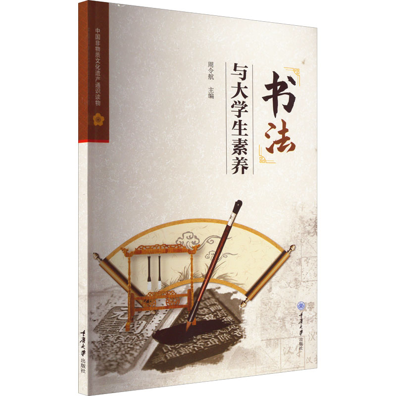 [M]书法与大学生素养-9787568933995