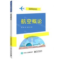 [N]航空概论(航空运输类专业系列教材高等职业教育新形态教材)-9787121446238
