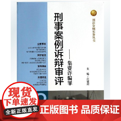 正版 刑事案例 诉辩审评 集资诈骗罪 庄建南 中国检察出版社 9787510209871