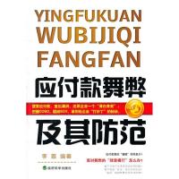 正版新书]应付款舞弊及其防范李荔9787514101508