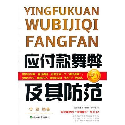 正版新书]应付款舞弊及其防范李荔9787514101508