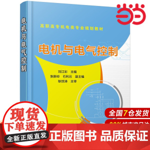 电机与电气控制(刘江彩).刘江彩 主编 张新岭,石利云 副主编9787122326089