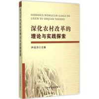 正版新书]深化农村改革的理论与实践探索尹成杰9787109207332
