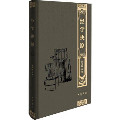 [M]经学抉原 经学导言 蒙文通 著 -9787553111186