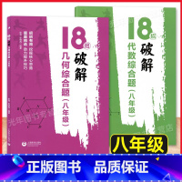 几何综合题+代数综合题[套装2册] 八年级/初中二年级 [正版]2022年版18招破解几何综合题+代数综合题 八年级/8