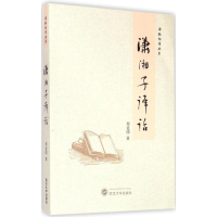 [M]萧湘子译话-9787307153707