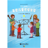 音像法国儿童视唱教程(1)(法)玛丽-伊莲娜·西西里阿诺|译者:许亮