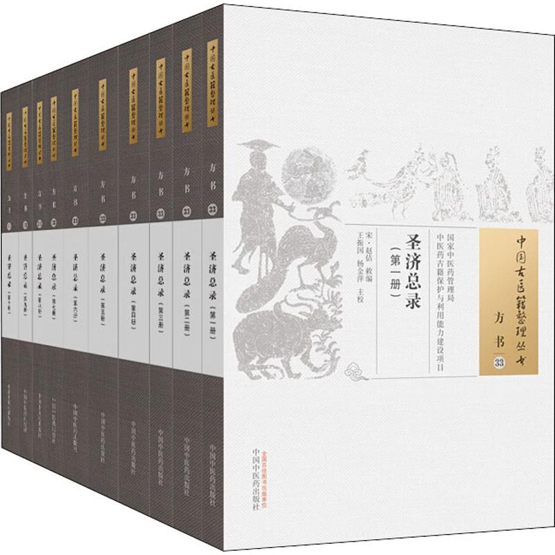 [M]圣济总录(10册) (宋)赵佶敕 著 -9787513239400