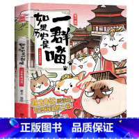2:春秋战国 [正版]2023新书上市!如果历史是一群喵第13册 大明皇朝篇 肥志着 小学生历史漫画书全集 假如历史是一