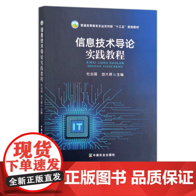 信息技术导论 信息技术导论实践教程 杜治国 普通高等教育农业农村部“十三五”规划教材 大学教材 教材 29036