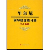 正版新书]车尔尼钢琴快速练习曲·作品299(奥地利)车尔尼 作曲9