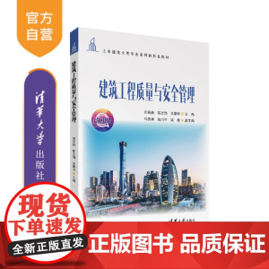 [正版新书] 建筑工程质量与安全管理 郑育新、陈志翔、吴豪帅、马青青、陈尚平、姚鑫 清华大学出版社 建筑工程质量管理