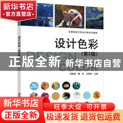 正版 设计色彩 刘晓清,魏虹,马艳秋 清华大学出版社 978730259983