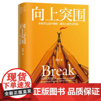 向上突围(从处事之道中领悟一路向上的生存智慧) 公周 ;书田文化 民主与建设出版社 正版书籍