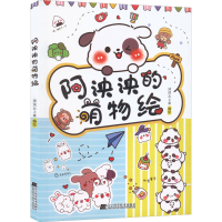 [M]阿泱泱的萌物绘-9787559124852