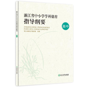醉染图书浙江省中小学学科德育指导纲要(高中)9787572214899