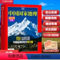 选美中国特辑 [正版]四川凉山州/能源山西/江西/西藏/219国道/公路增刊中国国家地理杂志2023/2022/20