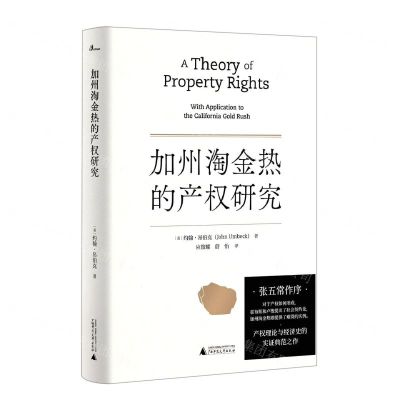 [N]加州淘金热的产权研究(精)-9787559835635