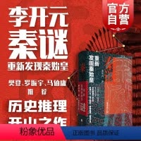 [正版]秦谜李开元 重新发现秦始皇插图增订版秦朝历史书籍上海人民出版社历史推理中国古代史名著樊登读书秦始皇书籍