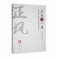 正版新书]正风深一度 : 纠“四风”树新风典型案例评析中国纪检
