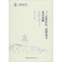 正版新书]"三元化社区"治理张力及其消解高飞9787520330114