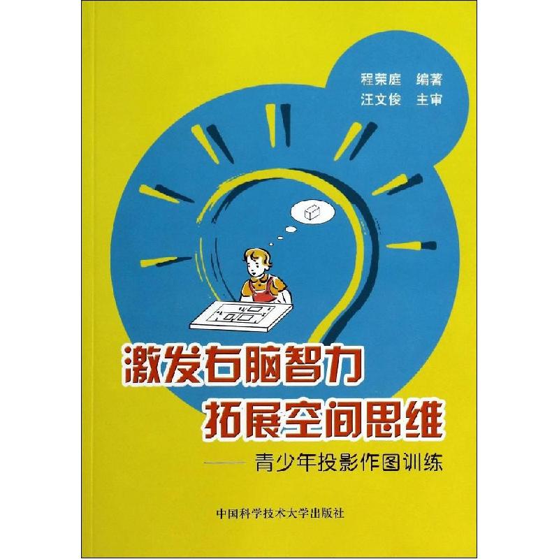 正版新书]激发右脑智力拓展空间思维程荣庭 编著 著978731203387