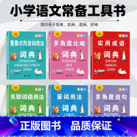 小学生量词用法词典 小学通用 [正版]小学生词典全套6本成语大词典量词关联词重叠词用法多角度比喻多功能成语训练四字词语大