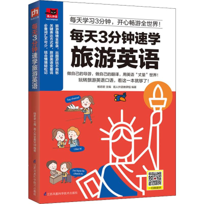 醉染图书每天3分钟速学旅游英语9787553774145