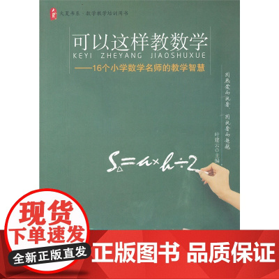 大夏书系 可以这样教数学 16个小学数学名师的教学智慧从名师新课堂实践范本汲取名师的教学智慧