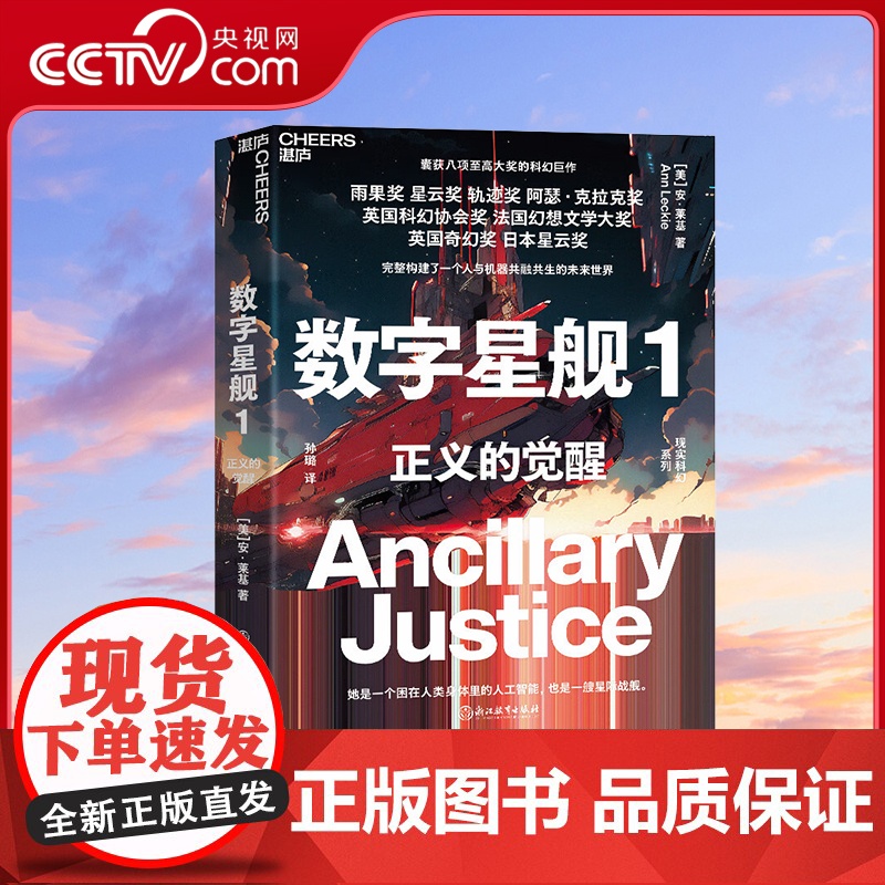 [央视网]数字星舰1 正义的觉醒 囊获八项至高大奖的科幻巨作 完整构建了一个人与机器共融共生的未来世界 陈楸帆 SS