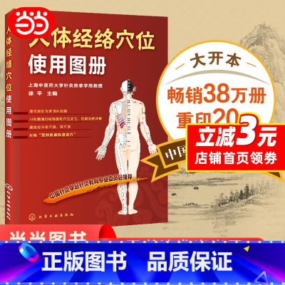 [正版] 书籍人体经络穴位使用图册 中医养生书美容美体艾灸针灸推拿按摩人体穴位书 经络图穴位定位防病治病详解书籍