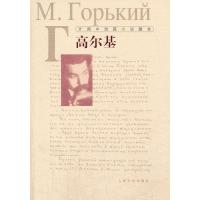 正版新书]外国中短篇小说藏本;高尔基--短篇小说的典范之作,俄