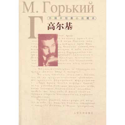正版新书]外国中短篇小说藏本;高尔基--短篇小说的典范之作,俄