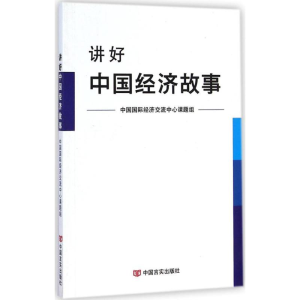 [M]讲好中国经济故事-9787517107750