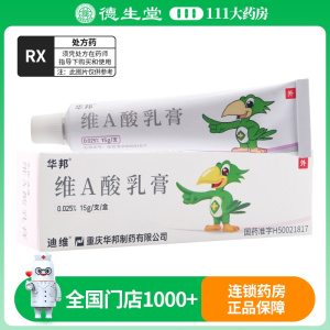 迪维 维a酸乳膏 15g*1支/盒