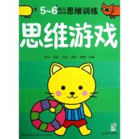 正版新书]思维游戏(5-6岁)海润阳光9787564082178