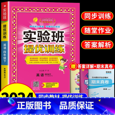 [外研版]英语 四年级下 [正版]2024春雨实验班提优训练四年级下册英语外研版 小学4下学期语文数学同步练习册练习题专