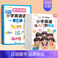[7本]语法✚听说读写入门到精通 小学通用 [正版]小学英语语法启蒙情景图解法趣味漫画学习书小学生英语语法专项训练题三四