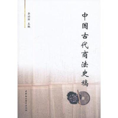正版新书]中国古代商法史稿李功国 主编9787516129463