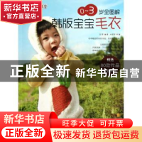 正版 0-3岁全图解韩版宝宝毛衣 张翠编著 辽宁科学技术出版社 978