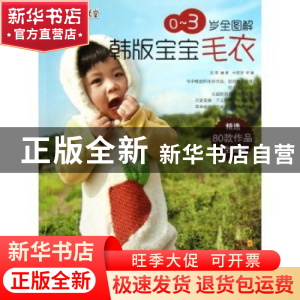 正版 0-3岁全图解韩版宝宝毛衣 张翠编著 辽宁科学技术出版社 978
