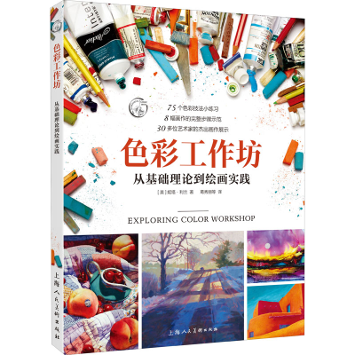 醉染图书色彩工作坊 从基础理论到绘画实践9787558617744