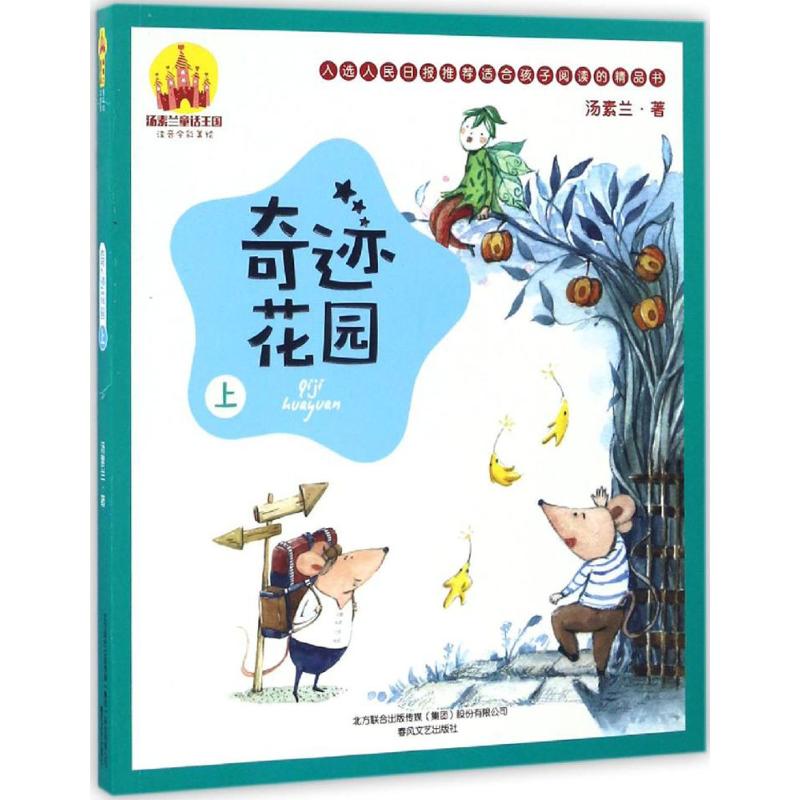 奇迹花园 汤素兰 著 著 少儿 文轩网