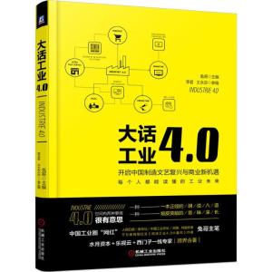 正版新书]大话工业4.0兔哥 主编9787111545170