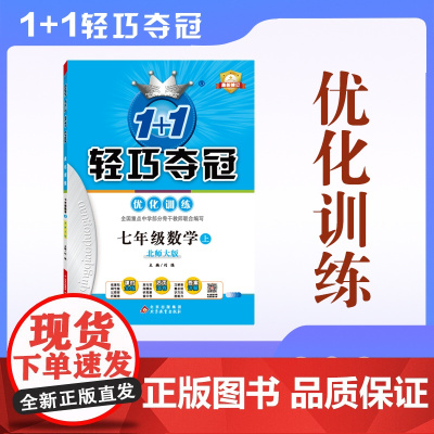 2025秋1+1轻巧夺冠·优化训练(双色提升版) 七年级数学(北师大版)上