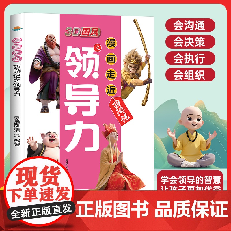3D国风漫画走近西游记之领导力儿童领导力中国风教孩子把握分寸给孩子的领导力启蒙书培养孩子人际交往应变漫画走近西游记之领导