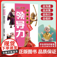 3D国风漫画走近西游记之领导力儿童领导力中国风教孩子把握分寸给孩子的领导力启蒙书培养孩子人际交往应变漫画走近西游记之领导