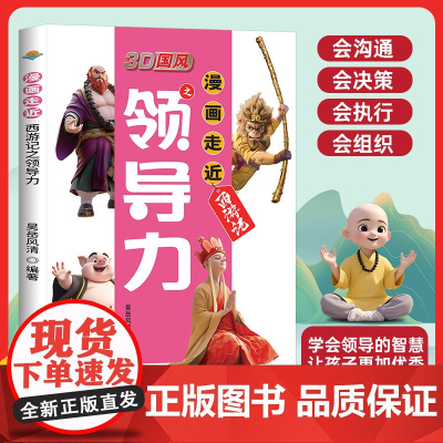 3D国风漫画走近西游记之领导力儿童领导力中国风教孩子把握分寸给孩子的领导力启蒙书培养孩子人际交往应变漫画走近西游记之领导