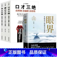 [全4册]眼界+口才+修心+为人 [正版]抖音同款变通书籍受用一生的学问 每天懂一点人情世故一书眼界沟通类哲学为人处世方