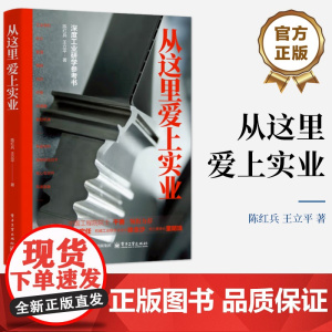 店 从这里 爱上实业 陈红兵 王立平 著 深度工业研学参考书 工业制造之美 工业制造故事 实业背后演绎的传奇励志故事书